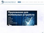 NauMobile - предлагаем решения для Мобильного маркетинга в Казани и Татарстане