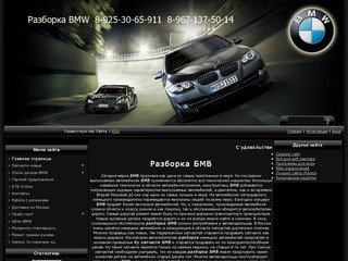 BMW | Разбор BMW | Разборка бмв