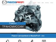 Автосервис MazdaProfi. Ремонт Мазда в Самаре