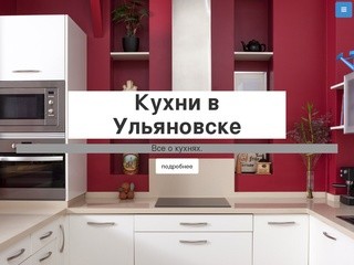 Кухни в Ульяновске