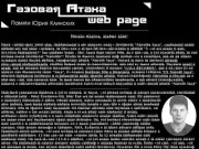 &amp;copy Газовая Атака WebPage--Cектор Газа--Памяти Юрия Клинских