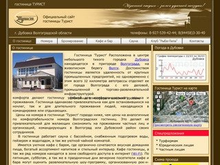 Официальный сайт гостиницы "Турист", г. Дубовка Волгоградской обл.