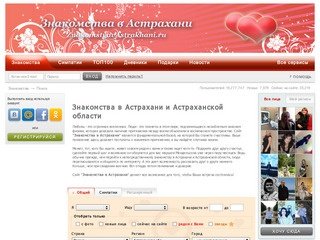 Знакомства в Астрахани и Астраханской области. Сайт знакомств и общения
