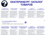 Екатеринбург: каталог товаров