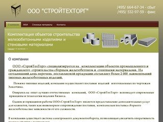 Комплектации объектов промышленного и гражданского  строительства г. Москва    ООО СтройТехТорг