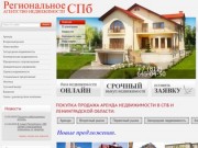 Покупка продажа аренда жилой загородной коммерческой недвижимости в СПб и Ленинградской области.