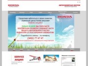 Автоуниверсал-Восток - официальный представитель Honda в Сургуте