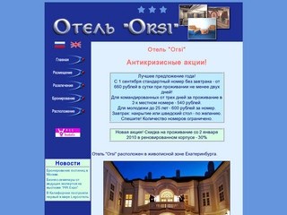 Orsi - отель Екатеренбурга