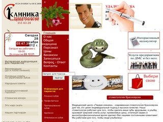 Первая клиника Красноярск - медицинский центр | стоматология Красноярска