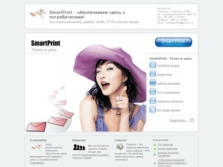 SmartPrint - директ мейл, БТЛ и промо акции, директ маркетинг кампании