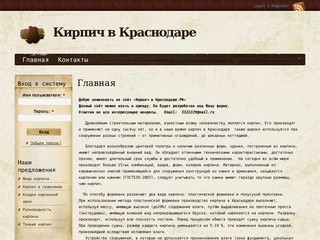 Главная | Кирпич в Краснодаре