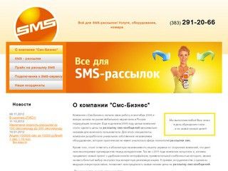 Рассылка СМС: Услуги, оборудование, номера - Всё для SMS-рассылок! (Новосибирск, тел. (383) 291-20-66)