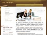 Юридические услуги для физических и юридических лиц ООО ТРИ БАШНИ г. Москва