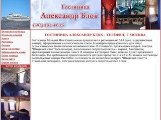 Гостиница Александр Блок - Телефон, г Москва