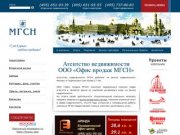 Агентство недвижимости МГСН – вся недвижимость в Москве и Подмосковье