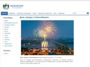 Сайт города Новосибирска - новости Новосибирска