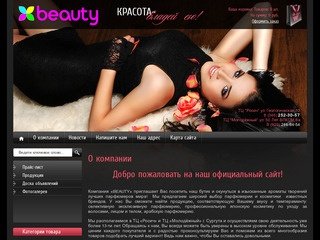 Продажа парфюмерии и косметики Компания BEAUTY г. Сургут
