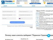 Полис ОСАГО в Перми | Пермское Страховое Бюро