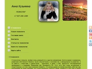 Психолог в г. Уфа, услуги и консультации Анны Кузьминой