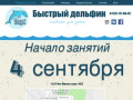 Школа плавания | Москва | Школа плавания "Быстрый Дельфин"