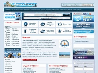 Отдых в Одессе без посредников: летний отдых недорого в Одессе и Одесской области на Черном море