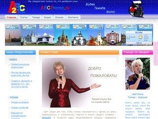 ABC2Home. Видеосъёмка свадеб. Монтаж видео. Тамада на свадьбу, тамада на юбилей в Москве.