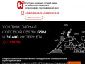 Cистемы усиления сотовой связи и мобильного интернета в Краснодаре, Краснодарском крае