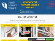 Ремонт окон ПВХ в Омске недорого: замена уплотнителя, регулировка