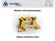 Интернет магазин профессионального автоинструмента Мастак-Пенза