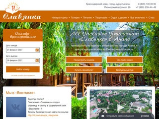 Официальный сайт Пансионата "Славянка" - Анапа
