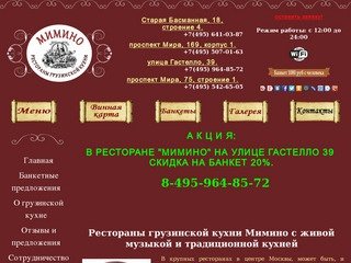 Cеть кавказских ресторанов и кафе Мимино в Москве: хинкальная