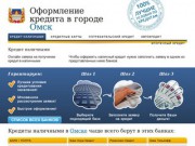 Кредиты в Омске. Онлайн заявка, быстрое рассмотрение. Все виды кредитов.