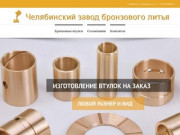 Челябинский завод бронзового литья — изготовление бронзовых втулок цетробежным способом литья