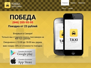 Такси "ПОБЕДА" Самара