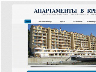 Апартаменты в Крыму — комплекс 