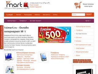1stmart.ru - Онлайн гипермаркет № 1 | Бытовая техника и электроника