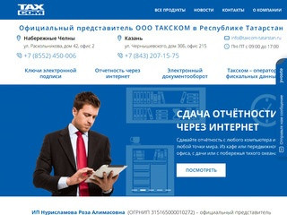 Такском Татарстан —  электронная отчетность, электронные подписи, ЭДО, ОФД
