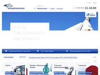 ОАО «Фондсервисбанк» -  филиал в г. Архангельске