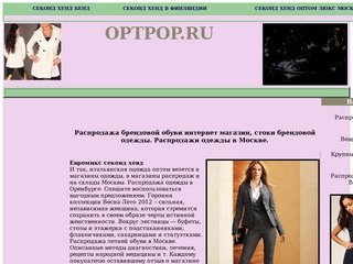 Распродажа брендовой обуви интернет магазин, стоки брендовой одежды. Распродажи одежды в Москве.