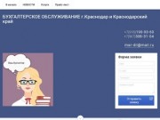 Профессиональное бухгалтерское обслуживание для ИП и юридических лиц в Краснодаре