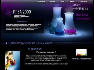 ИРЕА 2000. Продажа химических реактивов и лабораторного оборудования в г.Москва