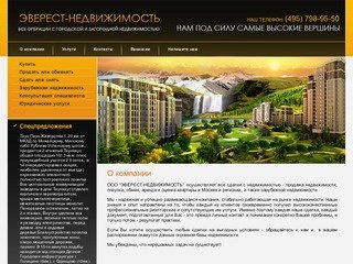 Покупка продажа и обмен недвижимости а также Оценка квартир в Москве - ООО Эверест-Недвижимость