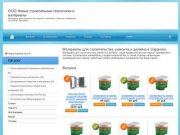 СТРОИТЕЛЬНЫЙ САРАНСК - портал по Новым строительным технологиям и материалам в Саранске