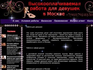 Высокооплачиваемая работа для девушек в Москве