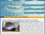 Добро пожаловать на сайт Мурманского мобильного планетария!