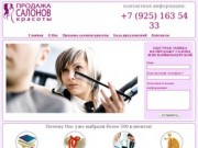 Продажа салонов красоты и парикмахерских в Москве и Московском Регионе