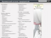 Арзамасский каталог предприятий |