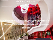 Современная площадка для деловых и торжественных мероприятий в центре Москвы
