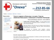 "Опека" - Сиделки для ухода за больными в больнице и дома в Нижнем Новгороде.