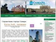 Справочник города Самара